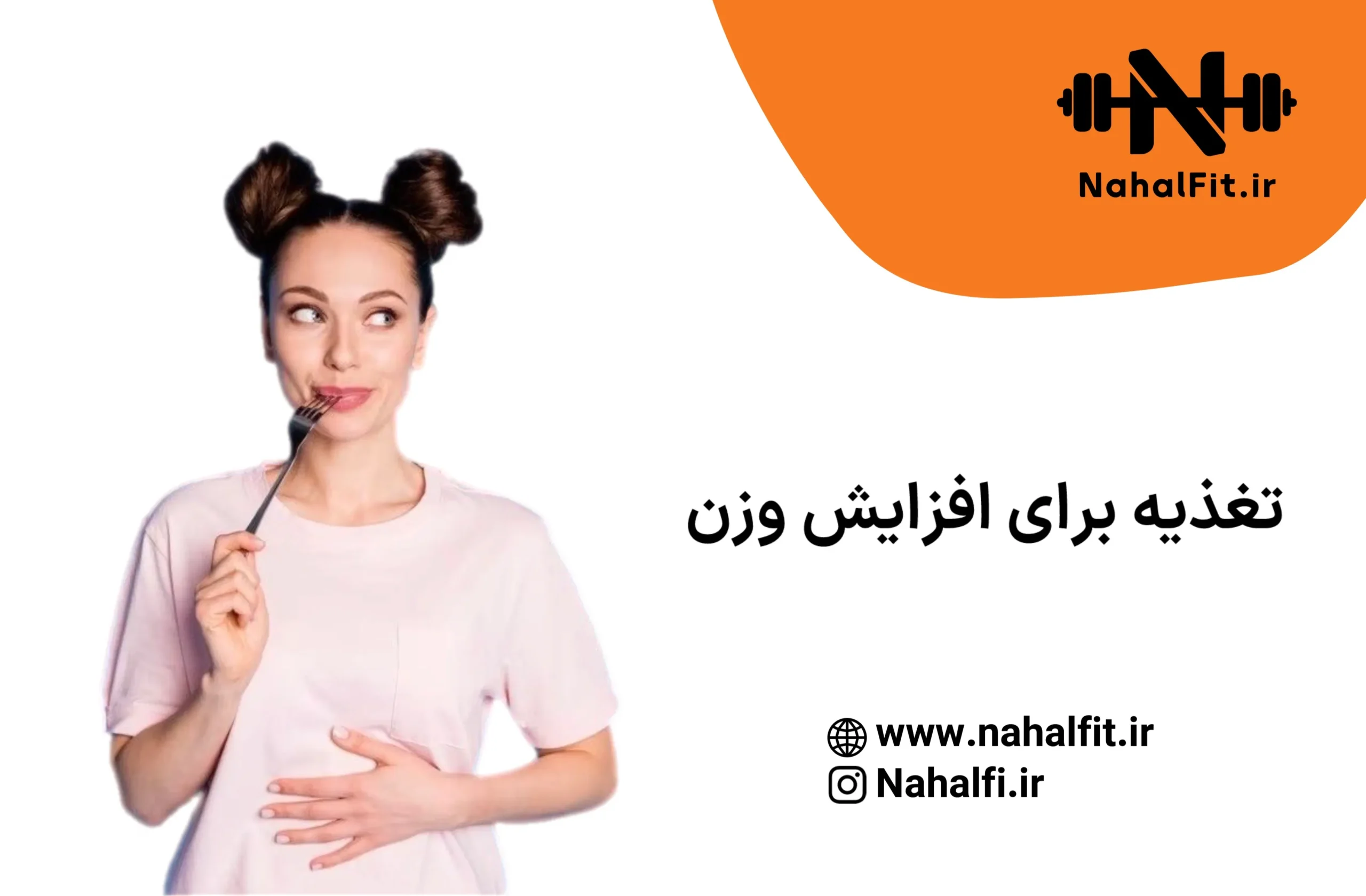 افزایش وزن