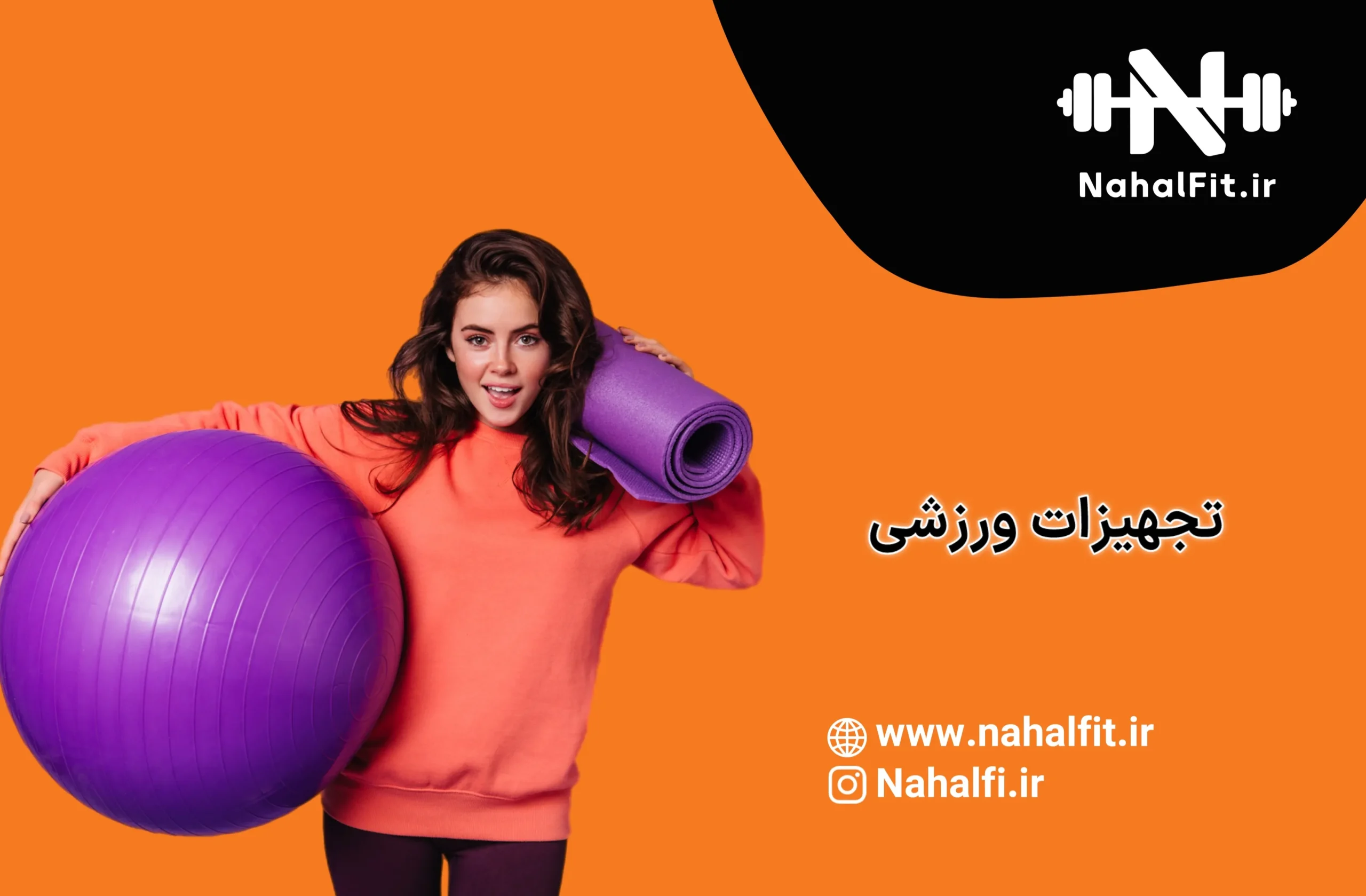 تجهیزات ورزشی