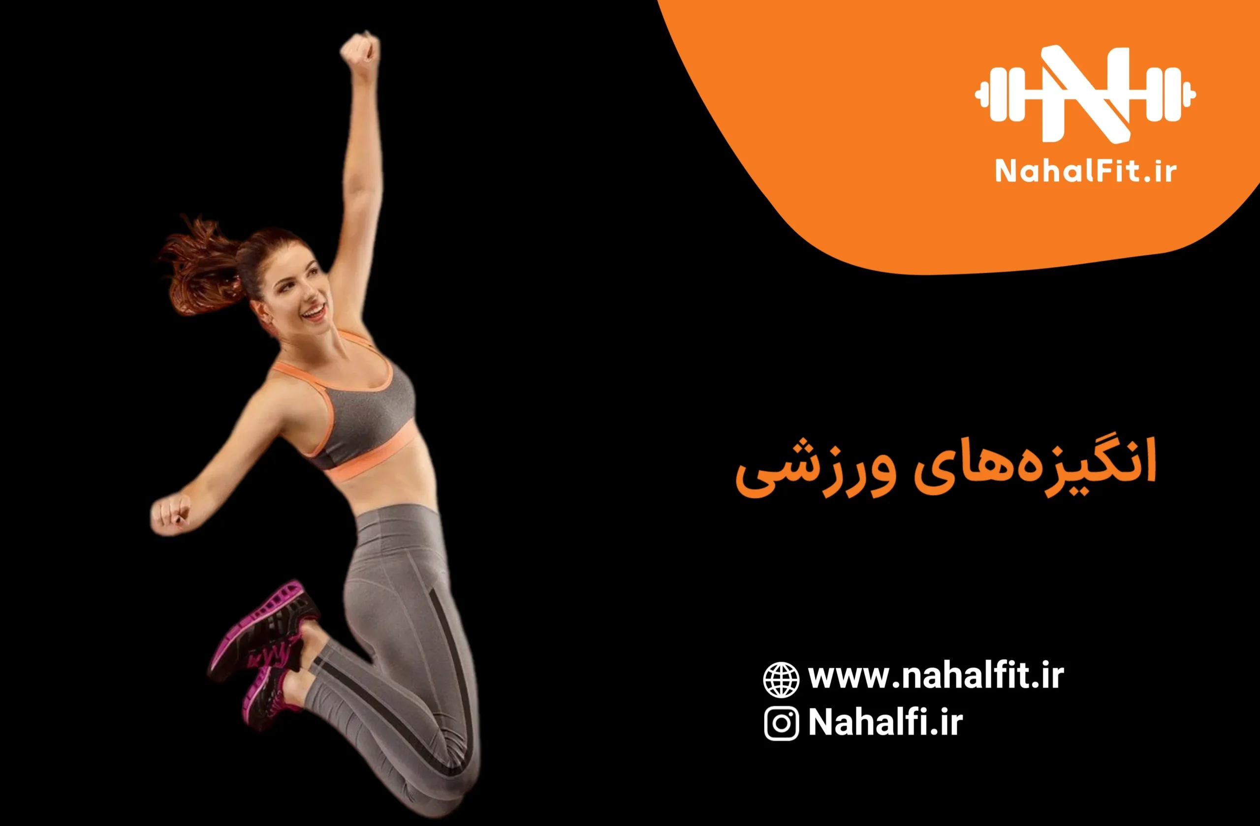 انگیزه ورزشی