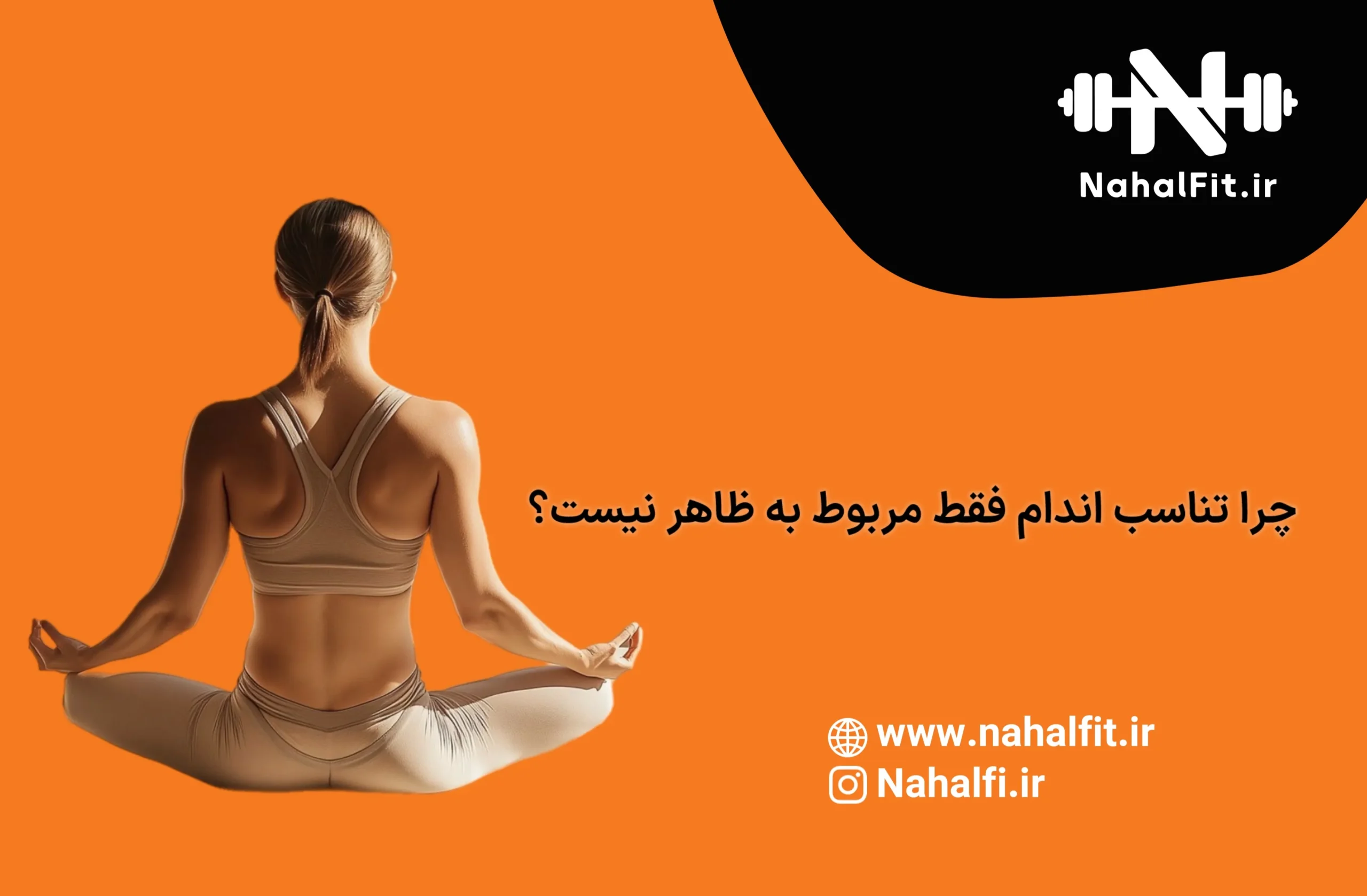 تناسب اندام