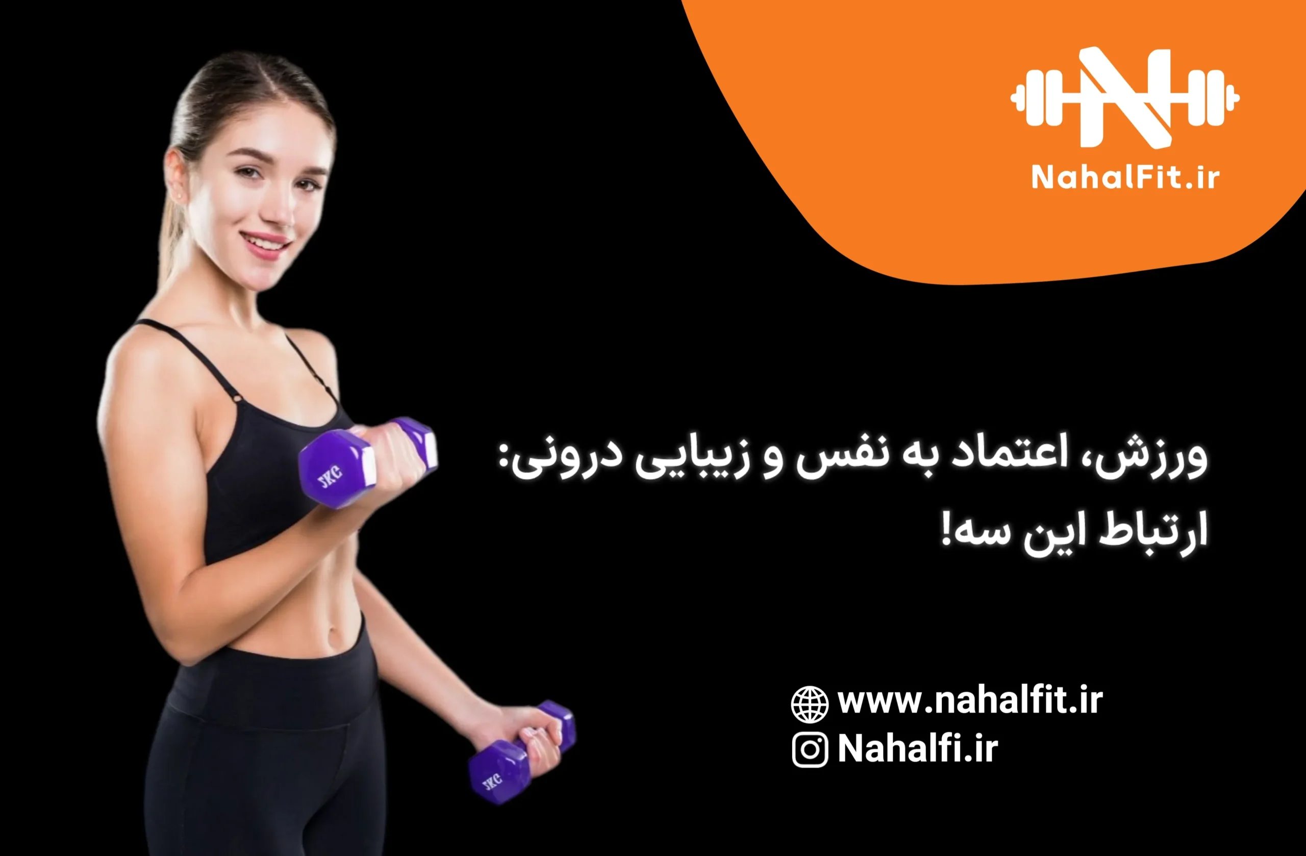 ورزش و اعتماد به نفس